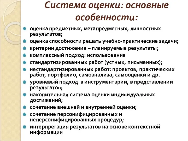 Система оценки: основные особенности: оценка предметных, метапредметных, личностных результатов; оценка