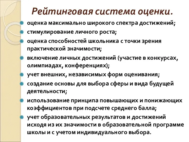 Рейтинговая система оценки. оценка максимально широкого спектра достижений; стимулирование личного