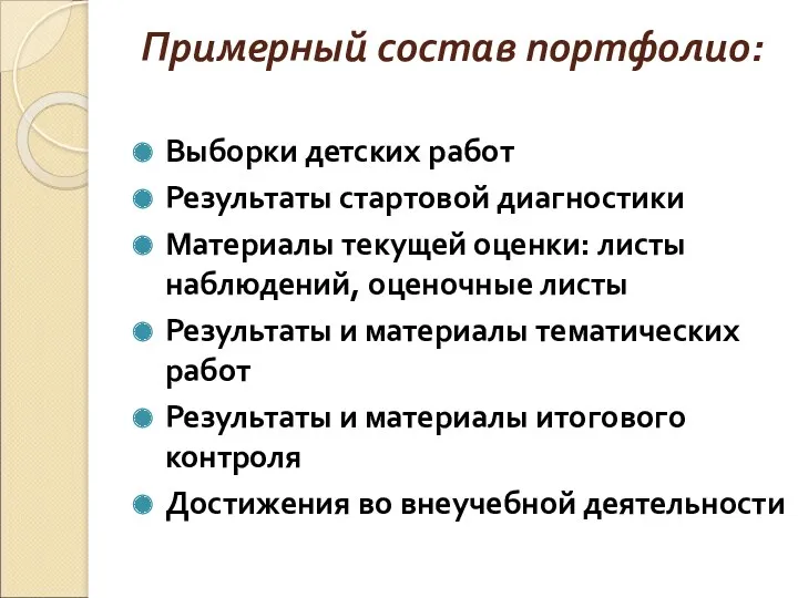 Примерный состав портфолио: Выборки детских работ Результаты стартовой диагностики Материалы