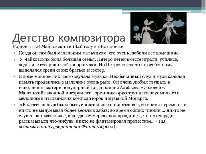 Детство композитора Родился П.И.Чайковский в 1840 году в г.Воткинске. Когда