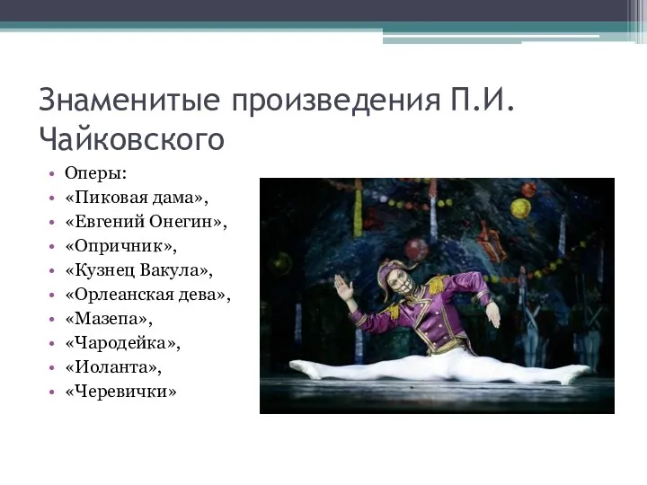 Знаменитые произведения П.И.Чайковского Оперы: «Пиковая дама», «Евгений Онегин», «Опричник», «Кузнец