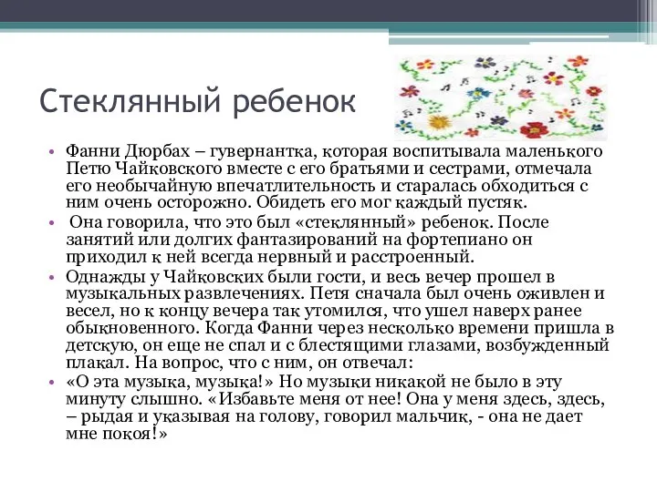 Стеклянный ребенок Фанни Дюрбах – гувернантка, которая воспитывала маленького Петю