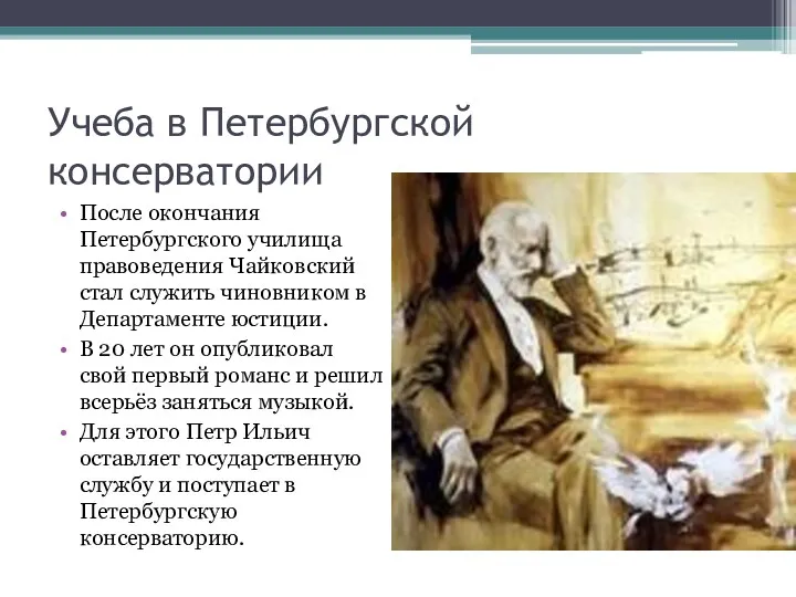 Учеба в Петербургской консерватории После окончания Петербургского училища правоведения Чайковский