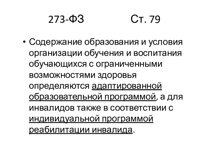 273-ФЗ Ст. 79 Содержание образования и условия организации обучения и