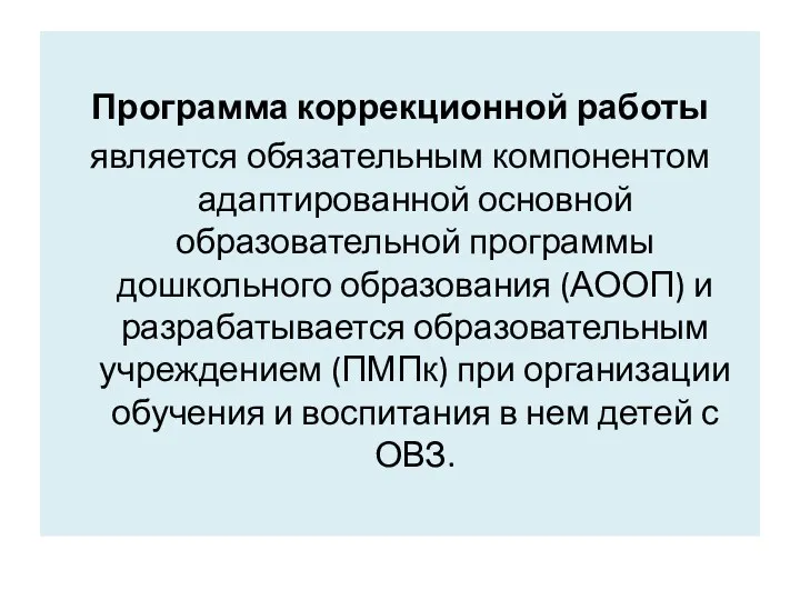 Программа коррекционной работы является обязательным компонентом адаптированной основной образовательной программы