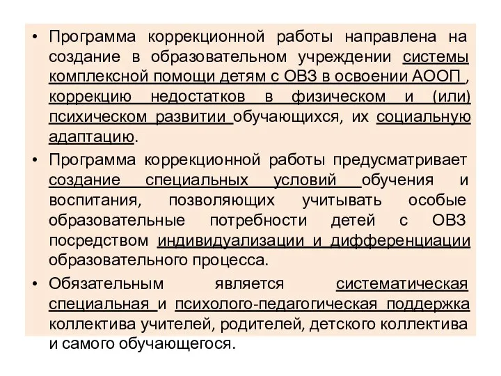 Программа коррекционной работы направлена на создание в образовательном учреждении системы