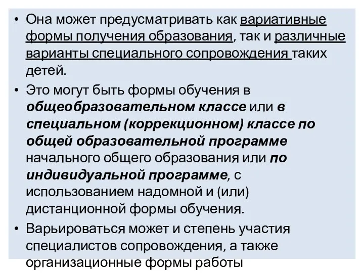 Она может предусматривать как вариативные формы получения образования, так и