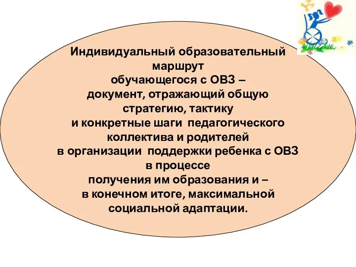 Индивидуальный образовательный маршрут обучающегося с ОВЗ – документ, отражающий общую