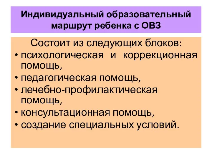 Индивидуальный образовательный маршрут ребенка с ОВЗ Состоит из следующих блоков: