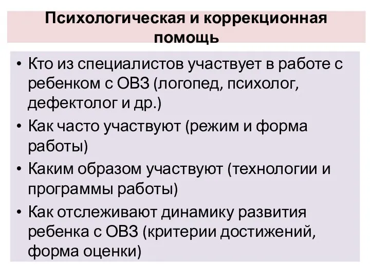 Психологическая и коррекционная помощь Кто из специалистов участвует в работе