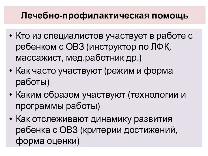 Лечебно-профилактическая помощь Кто из специалистов участвует в работе с ребенком