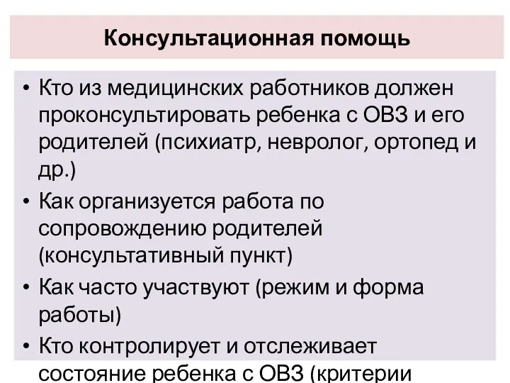 Консультационная помощь Кто из медицинских работников должен проконсультировать ребенка с