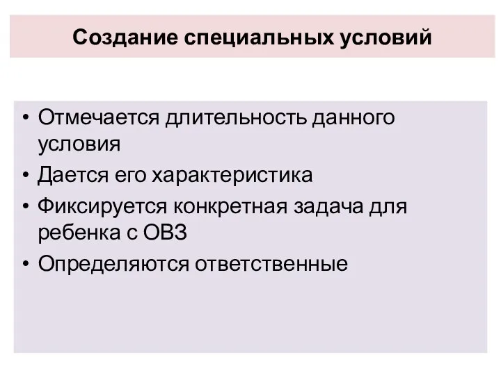 Создание специальных условий Отмечается длительность данного условия Дается его характеристика