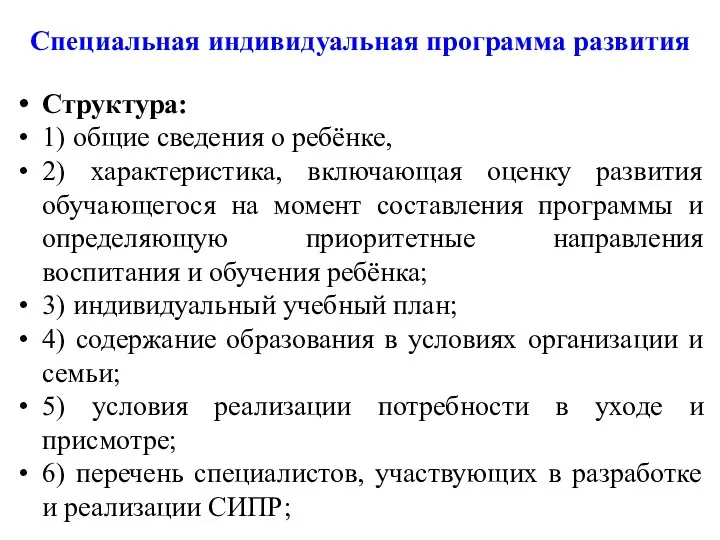 Специальная индивидуальная программа развития Структура: 1) общие сведения о ребёнке,