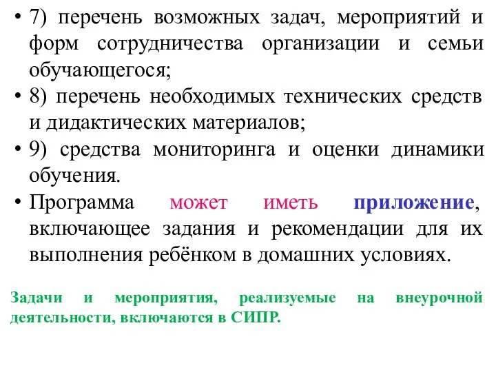 7) перечень возможных задач, мероприятий и форм сотрудничества организации и