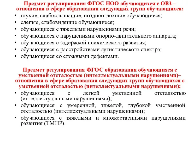 Предмет регулирования ФГОС НОО обучающихся с ОВЗ – отношения в