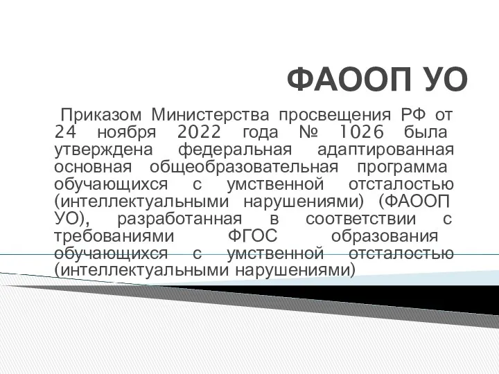 ФАООП УО Приказом Министерства просвещения РФ от 24 ноября 2022
