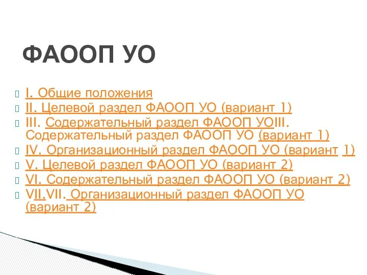 I. Общие положения II. Целевой раздел ФАООП УО (вариант 1)