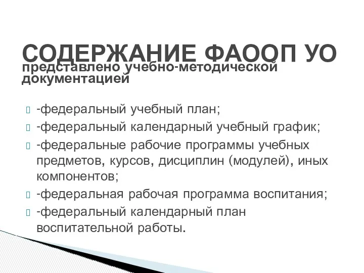 -федеральный учебный план; -федеральный календарный учебный график; -федеральные рабочие программы