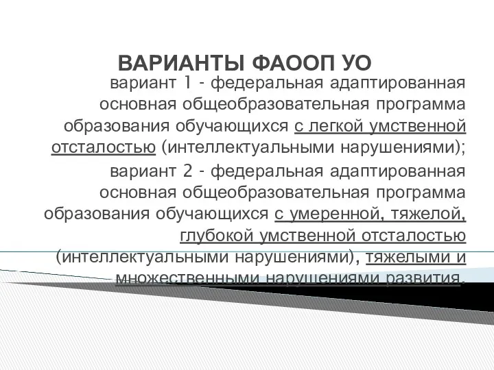 ВАРИАНТЫ ФАООП УО вариант 1 - федеральная адаптированная основная общеобразовательная