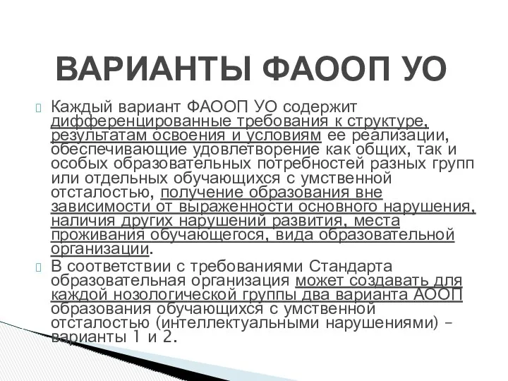 Каждый вариант ФАООП УО содержит дифференцированные требования к структуре, результатам