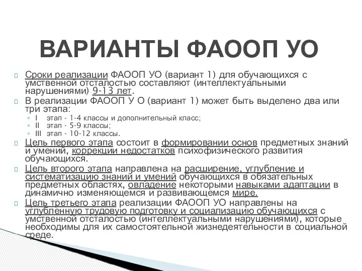 Сроки реализации ФАООП УО (вариант 1) для обучающихся с умственной