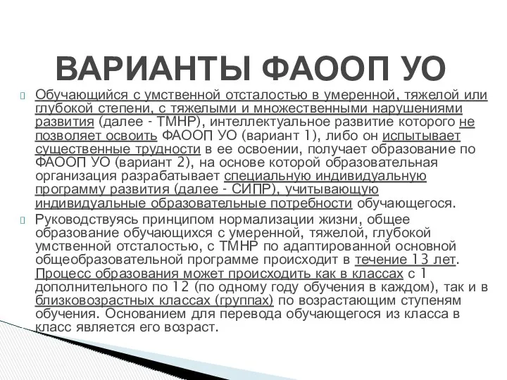 Обучающийся с умственной отсталостью в умеренной, тяжелой или глубокой степени,