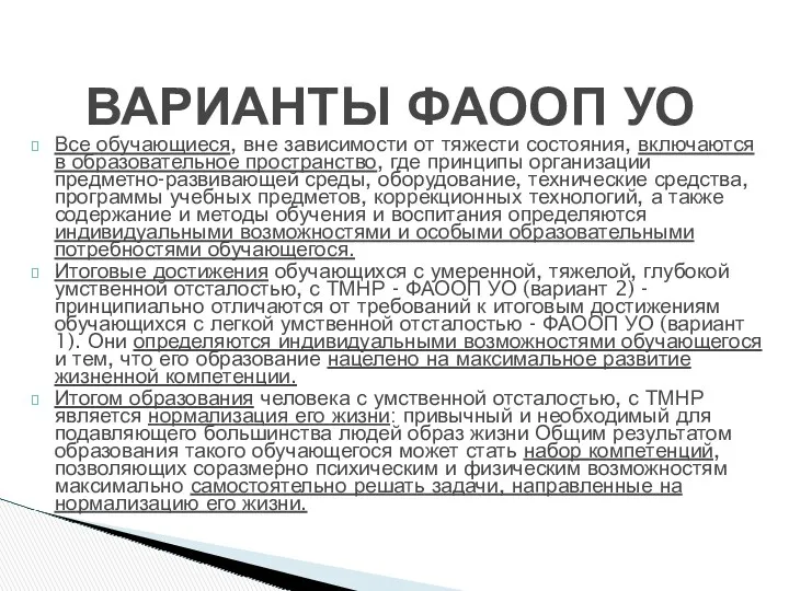 Все обучающиеся, вне зависимости от тяжести состояния, включаются в образовательное