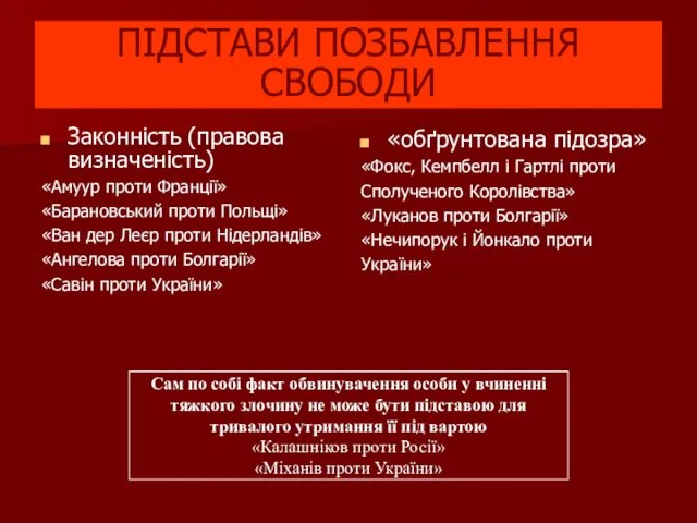 ПІДСТАВИ ПОЗБАВЛЕННЯ СВОБОДИ Законність (правова визначеність) «Амуур проти Франції» «Барановський