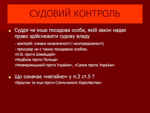 Суддя чи інша посадова особа, якій закон надає право здійснювати