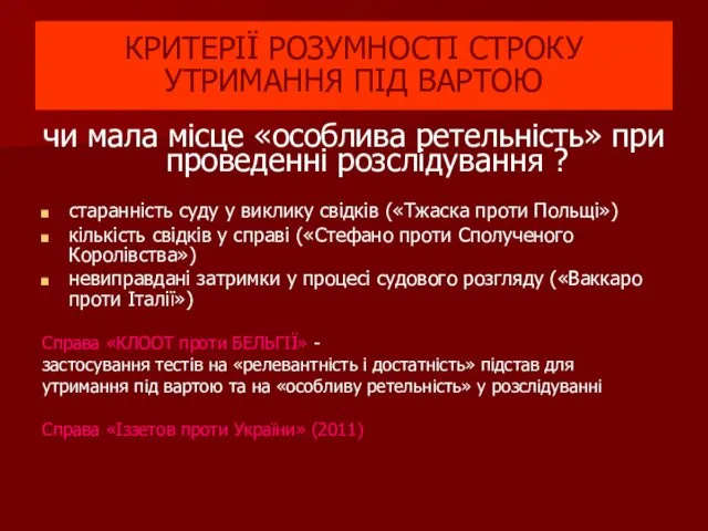 чи мала місце «особлива ретельність» при проведенні розслідування ? старанність