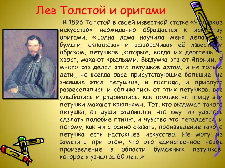 Лев Толстой и оригами В 1896 Толстой в своей известной