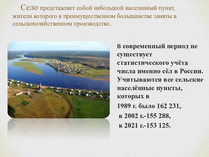 Село представляет собой небольшой населенный пункт, жители которого в преимущественном