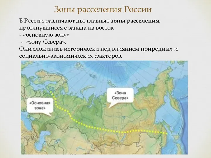 Зоны расселения России В России различают две главные зоны расселения,