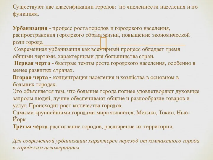 Существуют две классификации городов: по численности населения и по функциям.