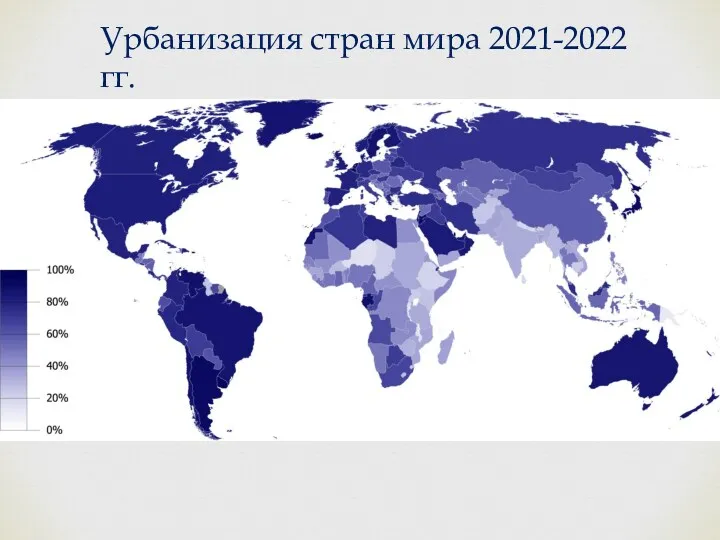 Урбанизация стран мира 2021-2022 гг.