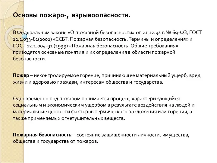 Основы пожаро-, взрывоопасности. В Федеральном законе «О пожарной безопасности» от