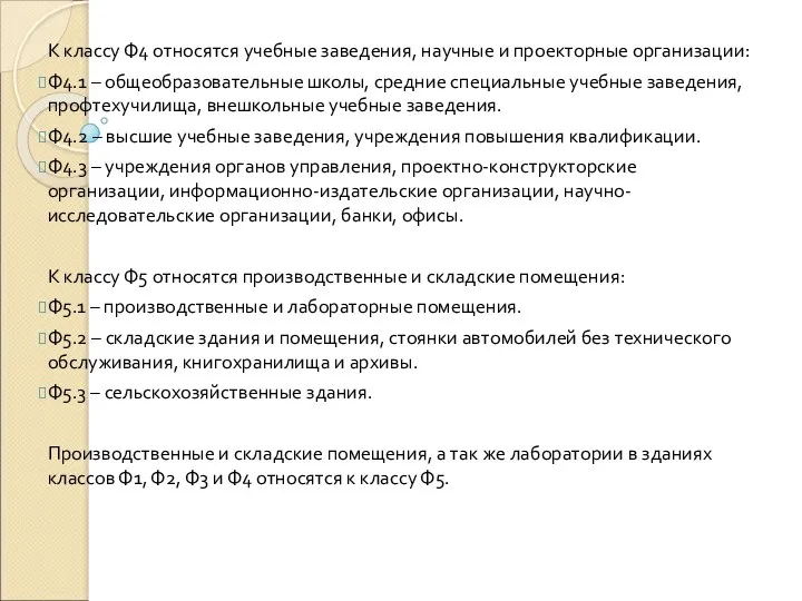 К классу Ф4 относятся учебные заведения, научные и проекторные организации: