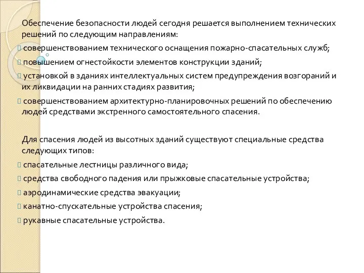 Обеспечение безопасности людей сегодня решается выполнением технических решений по следующим