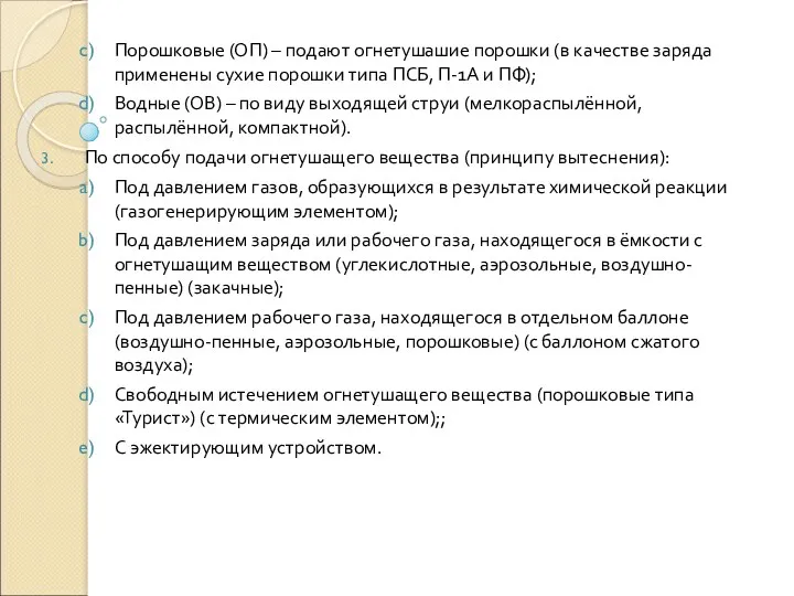 Порошковые (ОП) – подают огнетушашие порошки (в качестве заряда применены