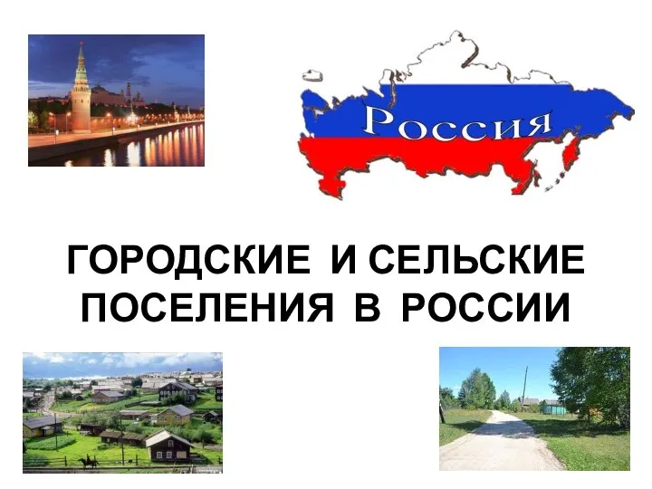 Городские и сельские поселения в России