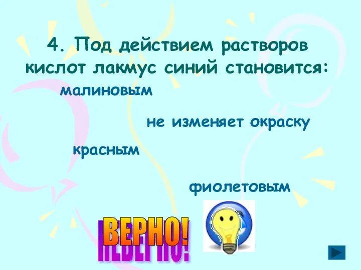 4. Под действием растворов кислот лакмус синий становится: малиновым не изменяет окраску красным фиолетовым