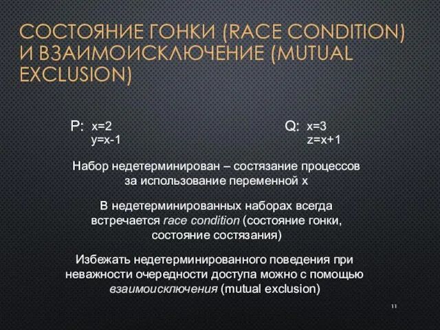 СОСТОЯНИЕ ГОНКИ (RACE CONDITION) И ВЗАИМОИСКЛЮЧЕНИЕ (MUTUAL EXCLUSION) P: x=2