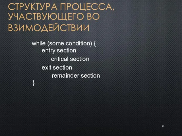 СТРУКТУРА ПРОЦЕССА, УЧАСТВУЮЩЕГО ВО ВЗИМОДЕЙСТВИИ while (some condition) { entry