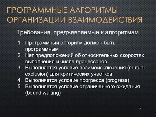 ПРОГРАММНЫЕ АЛГОРИТМЫ ОРГАНИЗАЦИИ ВЗАИМОДЕЙСТВИЯ Требования, предъявляемые к алгоритмам Программный алгоритм