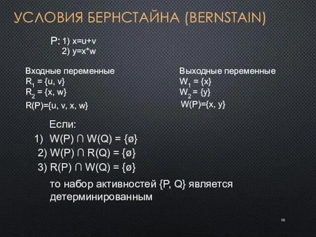 УСЛОВИЯ БЕРНСТАЙНА (BERNSTAIN) P: 1) x=u+v 2) y=x*w Входные переменные