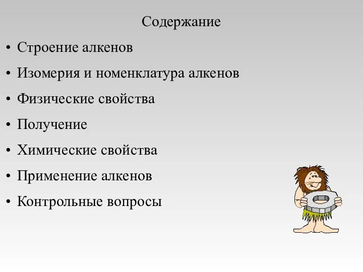 Содержание Строение алкенов Изомерия и номенклатура алкенов Физические свойства Получение Химические свойства Применение алкенов Контрольные вопросы