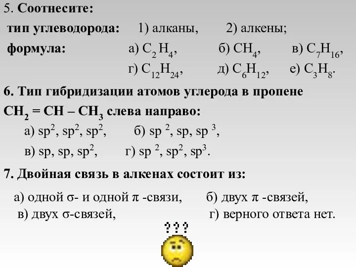 5. Соотнесите: тип углеводорода: 1) алканы, 2) алкены; формула: а)