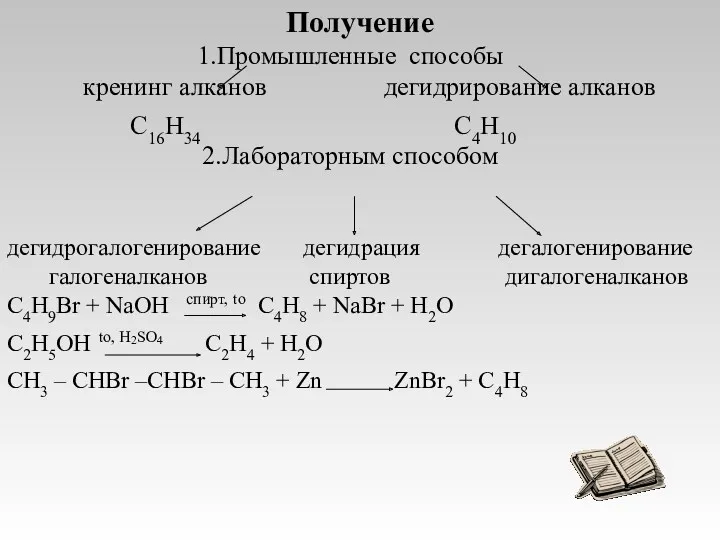 Получение Промышленные способы кренинг алканов дегидрирование алканов C16H34 C4H10 Лабораторным