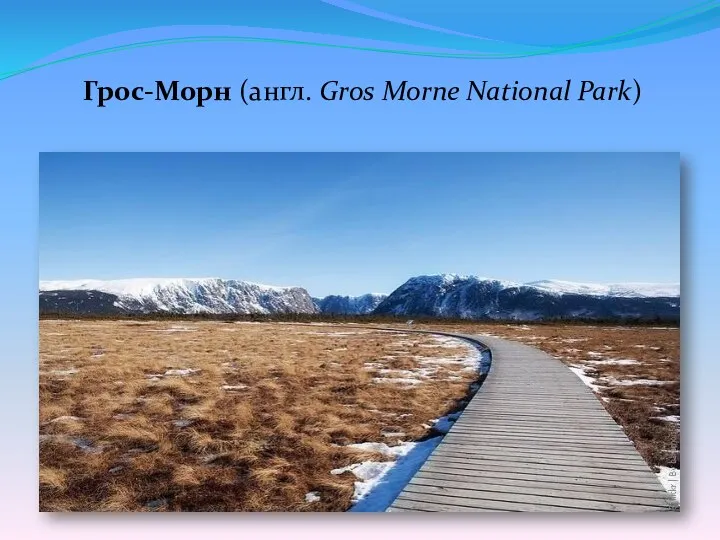 Грос-Морн (англ. Gros Morne National Park)